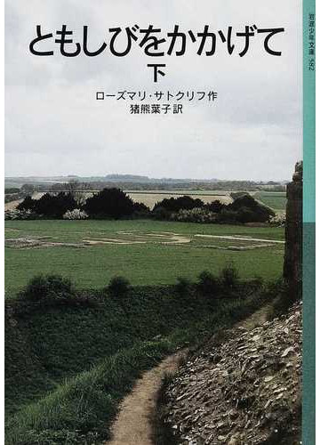 ともしびをかかげて 下の通販 ローズマリ サトクリフ 猪熊 葉子 岩波少年文庫 紙の本 Honto本の通販ストア