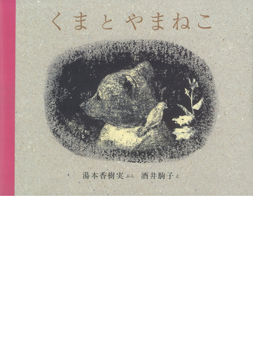 くまとやまねこの通販 湯本 香樹実 酒井 駒子 紙の本 Honto本の通販ストア