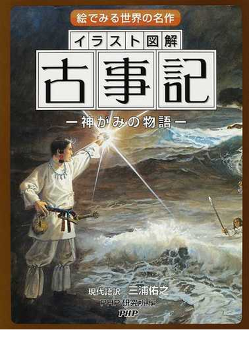 イラスト図解古事記 神がみの物語の通販 三浦 佑之 ｐｈｐ研究所 紙の本 Honto本の通販ストア