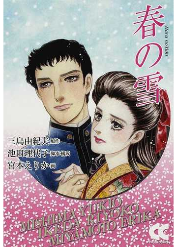 春の雪の通販 三島 由紀夫 池田 理代子 中公文庫 紙の本 Honto本の通販ストア