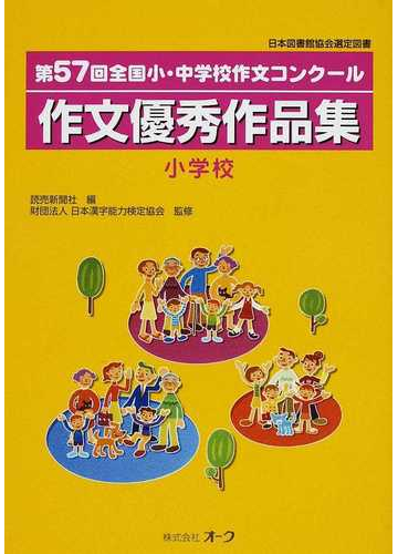 作文優秀作品集 全国小 中学校作文コンクール 第５７回小学校の通販 読売新聞社 日本漢字能力検定協会 紙の本 Honto本の通販ストア