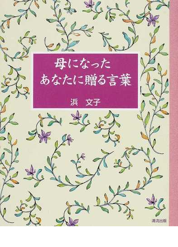 母になったあなたに贈る言葉の通販 浜 文子 紙の本 Honto本の通販ストア