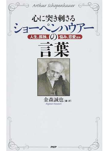 心に突き刺さるショーペンハウアーの言葉 人生 孤独 悩み 恋愛ほかの通販 アルトゥール ショーペンハウアー 金森 誠也 紙の本 Honto本の通販ストア