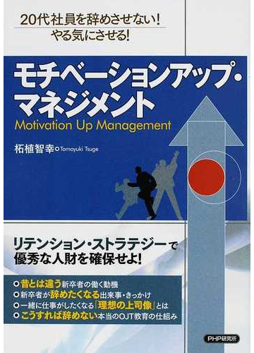 モチベーションアップ マネジメント ２０代社員を辞めさせない やる気にさせる の通販 柘植 智幸 紙の本 Honto本の通販ストア