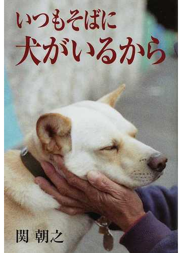 いつもそばに犬がいるからの通販 関 朝之 紙の本 Honto本の通販ストア