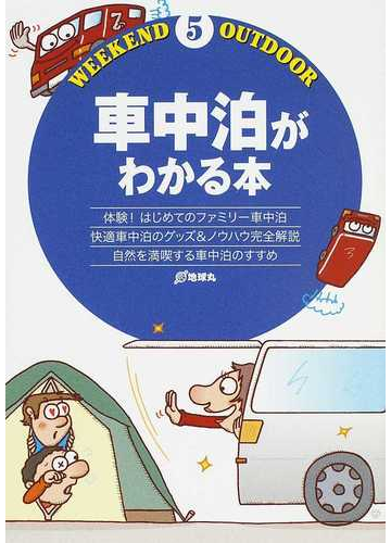 車中泊がわかる本 体験 はじめてのファミリー車中泊 快適車中泊のグッズ ノウハウ完全解説 自然を満喫する車中泊のすすめの通販 ウィークエンド アウトドア 紙の本 Honto本の通販ストア