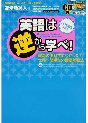 英語は逆から学べ 最新の脳科学でわかった 世界一簡単な外国語勉強法 全外国語対応の通販 苫米地 英人 紙の本 Honto本の通販ストア