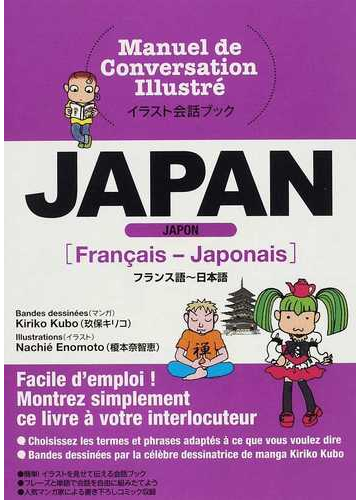 ｊａｐａｎ フランス語 日本語の通販 玖保 キリコ 榎本 奈智恵 紙の本 Honto本の通販ストア