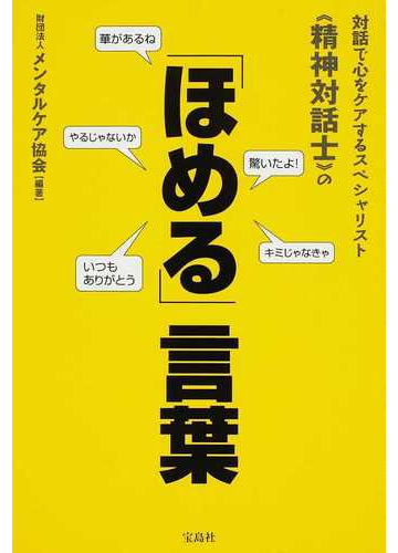 ほめる 言葉 対話で心をケアするスペシャリスト 精神対話士 のの通販 メンタルケア協会 紙の本 Honto本の通販ストア