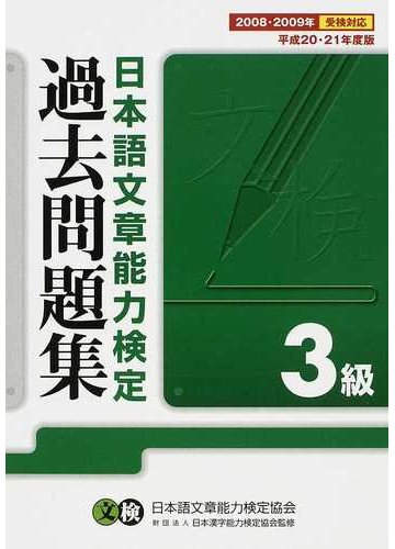 日本語文章能力検定３級過去問題集 文検 平成２０ ２１年度版の通販 日本語文章能力検定協会 日本漢字能力検定協会 紙の本 Honto本の通販ストア