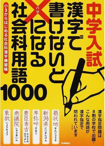 中学入試漢字で書けないと になる社会科用語１０００ 小３からはじめる社会科漢字練習帳の通販 紙の本 Honto本の通販ストア