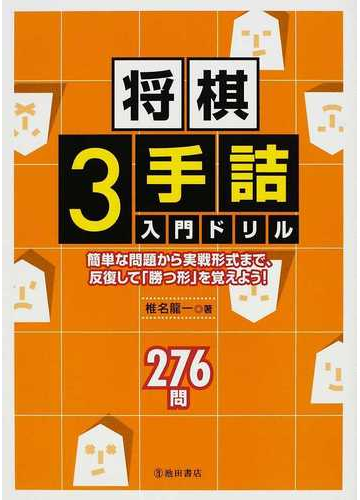 将棋３手詰入門ドリル 簡単な問題から実戦形式まで 反復して 勝つ形 を覚えよう ２７６問の通販 椎名 龍一 紙の本 Honto本の通販ストア