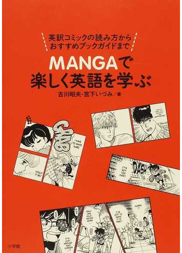 ｍａｎｇａで楽しく英語を学ぶ 英訳コミックの読み方からおすすめブックガイドまでの通販 古川 昭夫 宮下 いづみ 紙の本 Honto本の通販ストア