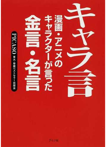 キャラ言 漫画 アニメのキャラクターが言った金言 名言の通販 ｐｉｃａｓｏ東大 早慶ベストセラー出版会 コミック Honto本の通販ストア