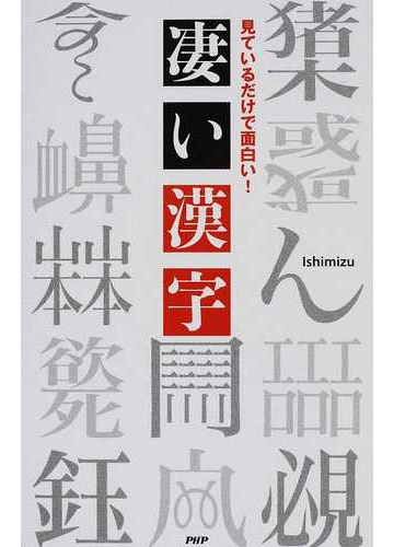 凄い漢字 見ているだけで面白い の通販 ｉｓｈｉｍｉｚｕ 紙の本 Honto本の通販ストア