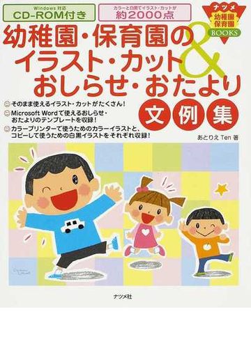 幼稚園 保育園のイラスト カット おしらせ おたより文例集の通販 あとりえｔｅｎ 紙の本 Honto本の通販ストア