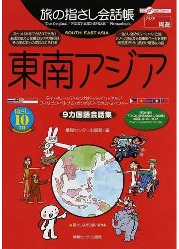 旅の指さし会話帳 ９カ国語会話集 東南アジア タイ インドネシア ベトナム カンボジア ラオス マレーシア シンガポール フィリピン ミャンマーの通販 情報センター出版局 紙の本 Honto本の通販ストア