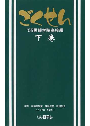 ごくせん ０５黒銀学院高校編下巻の通販 江頭 美智留 横田 理恵 小説 Honto本の通販ストア