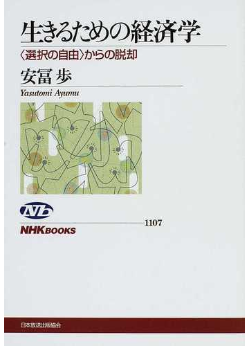 生きるための経済学 選択の自由 からの脱却の通販 安冨 歩 Nhkブックス 紙の本 Honto本の通販ストア