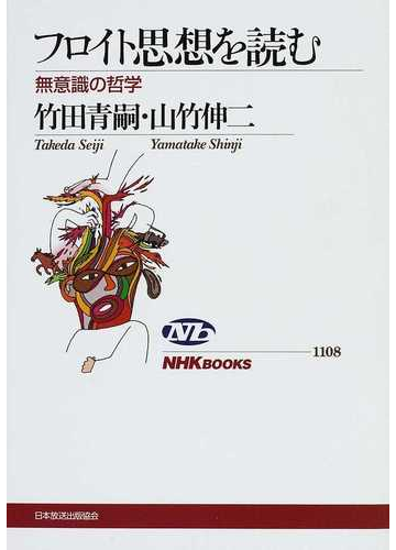 フロイト思想を読む 無意識の哲学の通販 竹田 青嗣 山竹 伸二 Nhkブックス 紙の本 Honto本の通販ストア