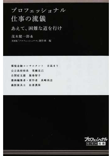 プロフェッショナル仕事の流儀 １９ あえて 困難な道を行けの通販 茂木 健一郎 ｎｈｋ プロフェッショナル 制作班 紙の本 Honto本の通販ストア