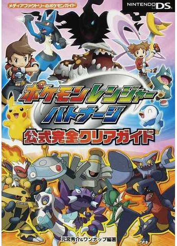 ポケモンレンジャーバトナージ公式完全クリアガイドの通販 元宮 秀介 ワンナップ 紙の本 Honto本の通販ストア