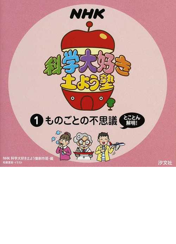 ｎｈｋ科学大好き土よう塾 １ ものごとの不思議とことん解明 の通販 ｎｈｋ科学大好き土よう塾制作班 和泉 恵実 紙の本 Honto本の通販ストア