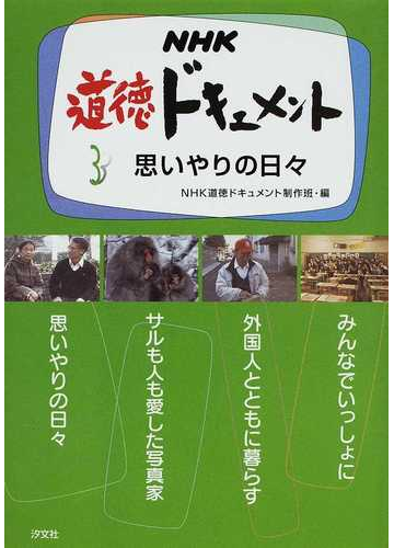 ｎｈｋ道徳ドキュメント ３ 思いやりの日々の通販 ｎｈｋ道徳ドキュメント制作班 紙の本 Honto本の通販ストア