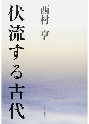 伏流する古代の通販 西村 亨 小説 Honto本の通販ストア