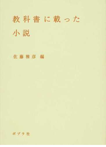 教科書に載った小説の通販 佐藤 雅彦 小説 Honto本の通販ストア