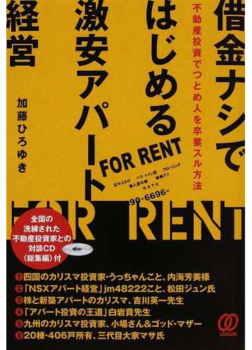 借金ナシではじめる激安アパート経営 不動産投資でつとめ人を卒業スル方法の通販 加藤 ひろゆき 紙の本 Honto本の通販ストア