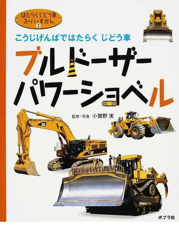 はたらくじどう車スーパーずかん 3 ブルドーザー パワーショベルの通販 小賀野 実 紙の本 Honto本の通販ストア はたらくじどう車スーパーずかん 3 ブルドーザー パワーショベルの通販 小賀野 実 紙の本 Honto本の通販ストア