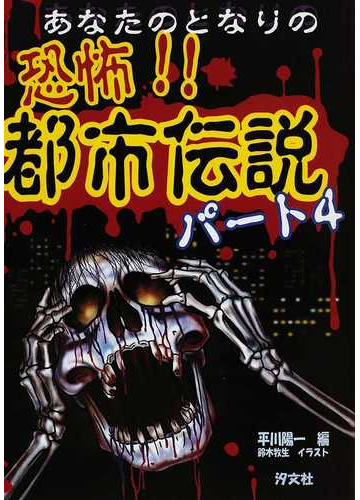 あなたのとなりの恐怖 都市伝説 パート4の通販 平川 陽一 鈴木 牧生 紙の本 Honto本の通販ストア あなたのとなりの恐怖 都市伝説 パート4の通販 平川 陽一 鈴木 牧生 紙の本 Honto本の通販ストア