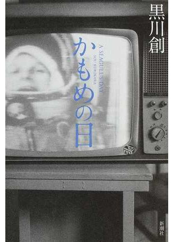 かもめの日の通販 黒川 創 小説 Honto本の通販ストア