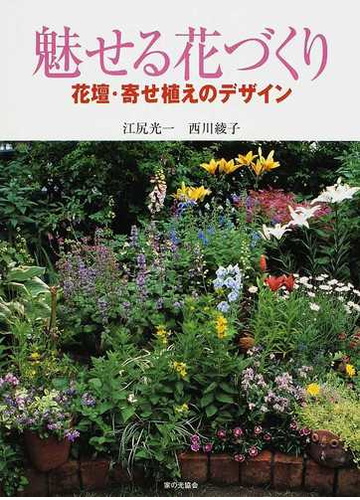 魅せる花づくり 花壇 寄せ植えのデザインの通販 江尻 光一 西川 綾子 紙の本 Honto本の通販ストア