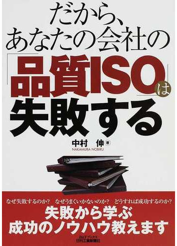 だから あなたの会社の 品質ｉｓｏ は失敗するの通販 中村 伸 紙の本 Honto本の通販ストア