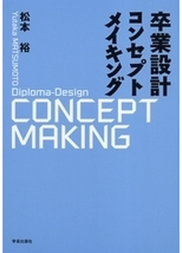 卒業設計コンセプトメイキングの通販 松本 裕 紙の本 Honto本の通販ストア