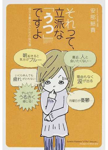 それって 立派な うつ ですよ 自分を責める人たちの処方箋の通販 安部 結貴 紙の本 Honto本の通販ストア
