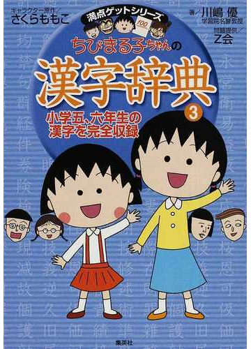 ちびまる子ちゃんの漢字辞典 ３ 小学五 六年生の漢字を完全収録の通販 さくら ももこ 川嶋 優 紙の本 Honto本の通販ストア