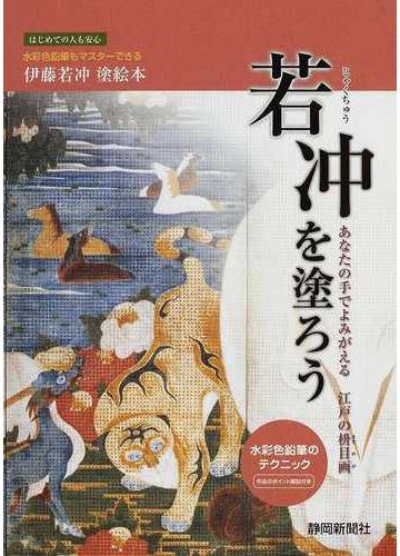 若冲を塗ろう あなたの手でよみがえる江戸の枡目画 水彩色鉛筆もマスターできる伊藤若冲塗絵本の通販 静岡新聞社 紙の本 Honto本の通販ストア