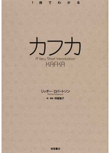 カフカの通販 リッチー ロバートソン 明星 聖子 小説 Honto本の通販ストア