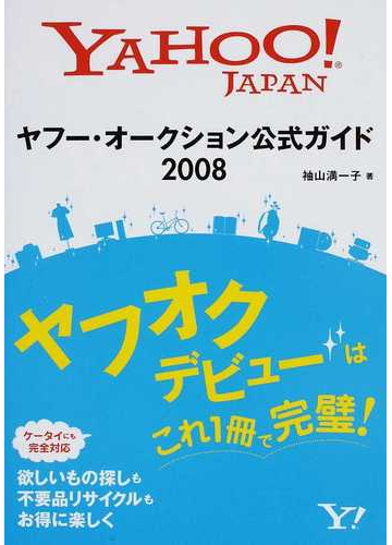 ヤフー オークション公式ガイド ２００８の通販 袖山 満一子 紙の本 Honto本の通販ストア