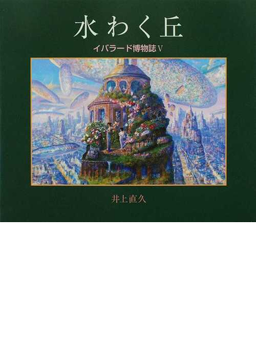 水わく丘の通販 井上 直久 紙の本 Honto本の通販ストア