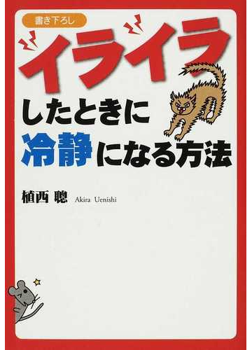 イライラしたときに冷静になる方法の通販 植西 聰 扶桑社文庫 紙の本 Honto本の通販ストア