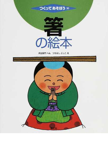 箸の絵本の通販 兵左衛門 つちはし としこ 紙の本 Honto本の通販ストア