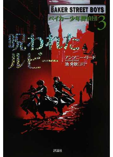 ベイカー少年探偵団 ３ 呪われたルビーの通販 アンソニー リード 池 央耿 紙の本 Honto本の通販ストア