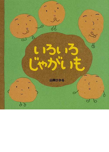 いろいろじゃがいもの通販 山岡 ひかる 紙の本 Honto本の通販ストア