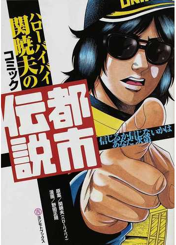 ハローバイバイ関暁夫のコミック都市伝説 信じるか信じないかはあなた次第の通販 関 暁夫 野田 正規 コミック Honto本の通販ストア