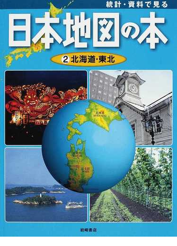 統計 資料で見る日本地図の本 ２ 北海道 東北の通販 こどもくらぶ 紙の本 Honto本の通販ストア