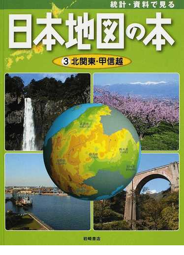 統計 資料で見る日本地図の本 ３ 北関東 甲信越の通販 こどもくらぶ 紙の本 Honto本の通販ストア